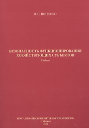 Безопасность функционирования хозяйствующих субъектов
