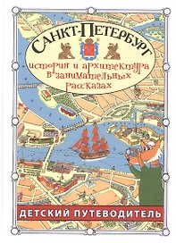 Санкт-Петербург. Детский путеводитель. История и архитектура в занимательных рассказах
