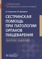 Сестринская помощь при патологии органов пищеварения. Сборник заданий. Учебное пособие