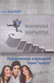 Формула карьеры. Управление карьерой через "цифру"