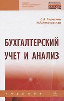 Бухгалтерский учет и анализ. Учебник