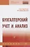 Бухгалтерский учет и анализ. Учебник - 0