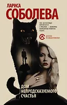 Дом непредсказуемого счастья: роман