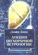 Лекции по хорарной астрологии