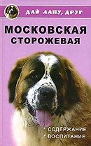 Московская сторожевая: Содержание и воспитание