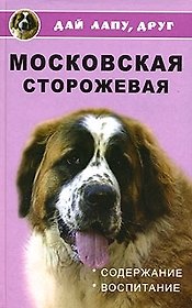 Московская сторожевая: Содержание и воспитание