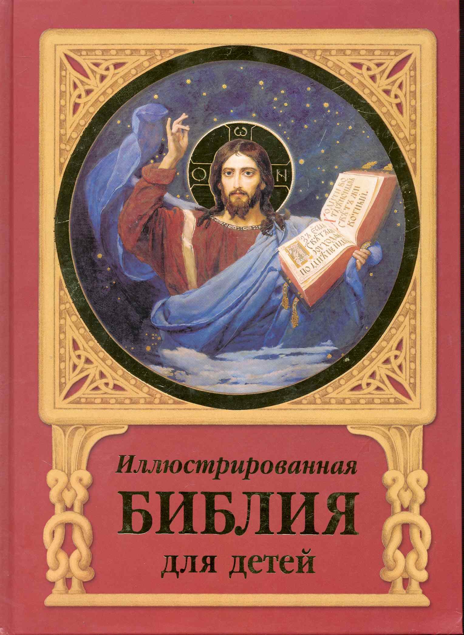 

Иллюстрированная Библия для детей
