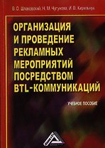 Организация и проведение рекламных мероприятий посредством BTL-коммуникаций: Учебное пособие, 3-е из