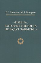 Имена, которые никогда не будут забыты