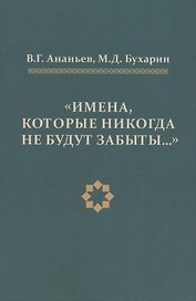 Имена, которые никогда не будут забыты