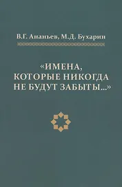 Имена, которые никогда не будут забыты