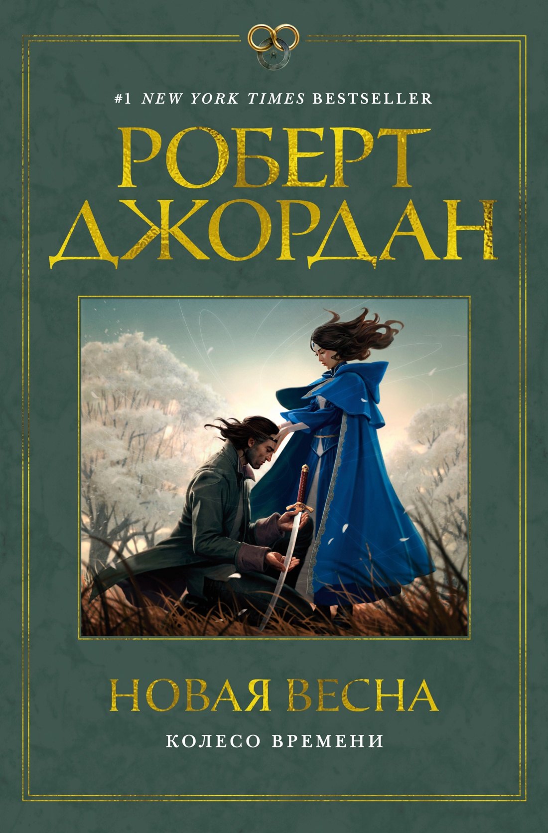 

Колесо Времени. Новая весна