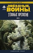 Звёздные войны. Темные времена. Книга 3 : графический роман - 0
