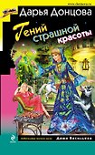 Гений страшной красоты : роман - 0