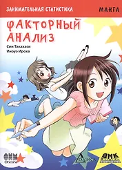 Занимательная статистика. Факторный анализ. Манга