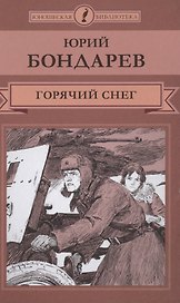 Горячий снег
