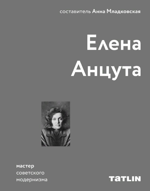 

Елена Анцута. Мастер советского модернизма