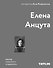 Елена Анцута. Мастер советского модернизма - 0