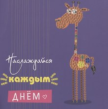 Алмазная мозаика MAZARI Открытка своими руками Наслаждайся каждым днем 15х15 см, ОПП-упаковка