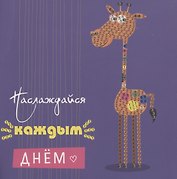 Алмазная мозаика MAZARI Открытка своими руками Наслаждайся каждым днем 15х15 см, ОПП-упаковка
