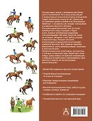 Лошади. Большая энциклопедия - 1