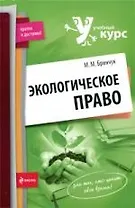 Экологическое право : учеб. пособие