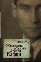 Женщины в жизни Франца Кафки