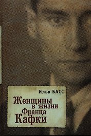 Женщины в жизни Франца Кафки