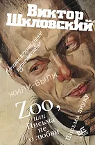 Zoo, или Письма не о любви. Сентиментальное путешествие. Жили-были. Письма внуку