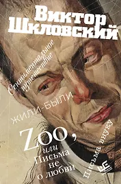 Zoo, или Письма не о любви. Сентиментальное путешествие. Жили-были. Письма внуку