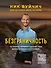 Безграничность. 50 уроков, которые сделают тебя возмутительно счастливым - 0