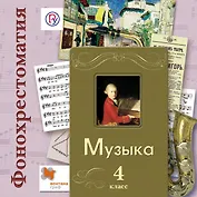 Музыка. 4 класс. Фонохрестоматия