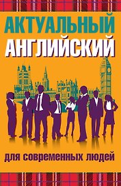 Актуальный английский для современных людей