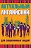 Актуальный английский для современных людей - 0