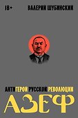 Азеф. Антигерой русской революции - 0