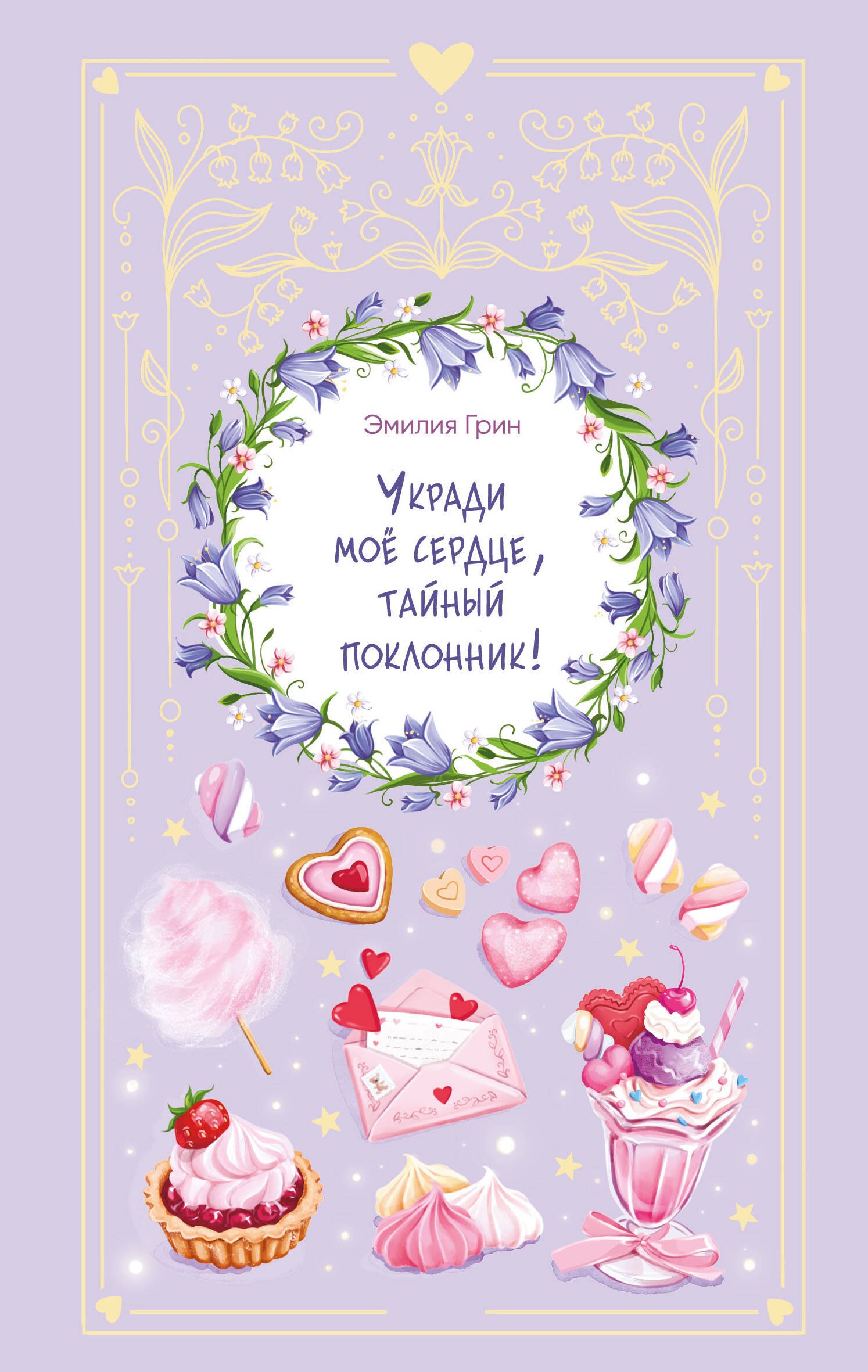 

Укради мое сердце, тайный поклонник!