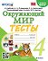 Тесты по предмету «Окружающий мир». 4 класс: к учебнику А.А. Плешакова, Е.А. Крючковой «Окружающий мир. 4 класс. В 2-х частях». ФГОС (к новому ФПУ) - 0
