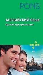 Английский язык. Краткий курс грамматики