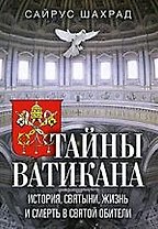 Тайны Ватикана. История, святыни, жизнь и смерть в святой обители