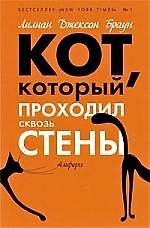 Кот, который проходил сквозь стены: роман