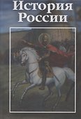 История России: учебно-практическое пособие - 0