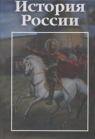 История России: учебно-практическое пособие