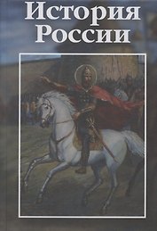 История России: учебно-практическое пособие
