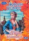 Нежный похититель : роман