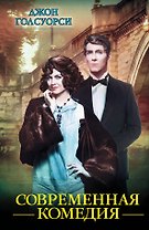 Современная комедия: сборник. Пер. с англ.