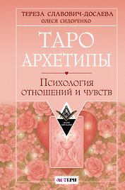 Таро Архетипы. Психология отношений и чувств