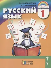Русский язык. 1 класс. ФГОС