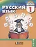 Русский язык. 1 класс. ФГОС - 0