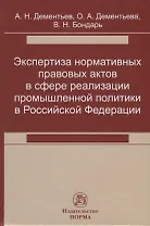 Экспертиза нормативных правовых актов в сфере реализации промышленной политики в Российской Федерации