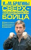 Сверхвозможности бойца - 0